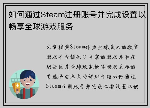 如何通过Steam注册账号并完成设置以畅享全球游戏服务 如何通过Steam注册账号并完成设置以畅享全球游戏服务