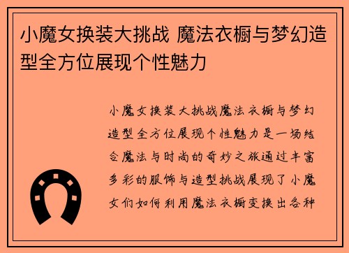 小魔女换装大挑战 魔法衣橱与梦幻造型全方位展现个性魅力 小魔女换装大挑战 魔法衣橱与梦幻造型全方位展现个性魅力